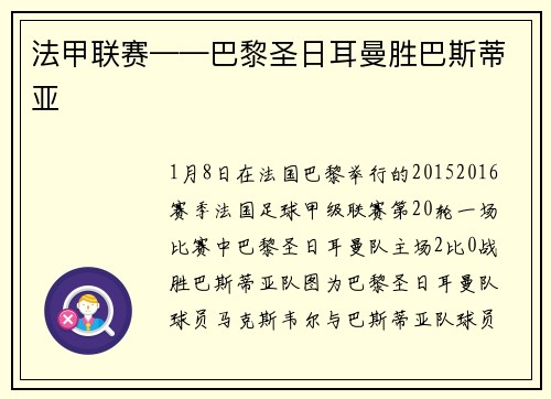 法甲联赛——巴黎圣日耳曼胜巴斯蒂亚