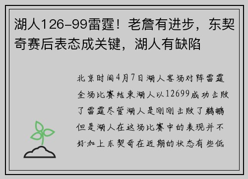 湖人126-99雷霆！老詹有进步，东契奇赛后表态成关键，湖人有缺陷