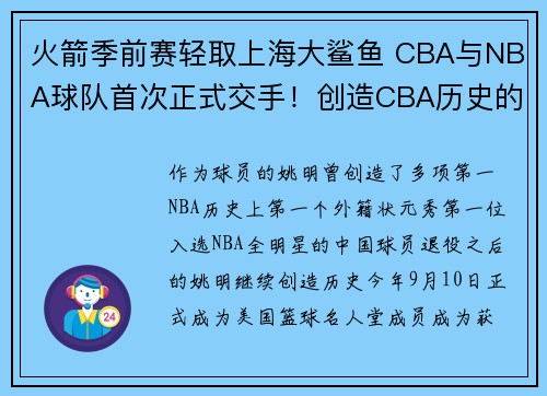 火箭季前赛轻取上海大鲨鱼 CBA与NBA球队首次正式交手！创造CBA历史的为何是姚明和大鲨鱼？