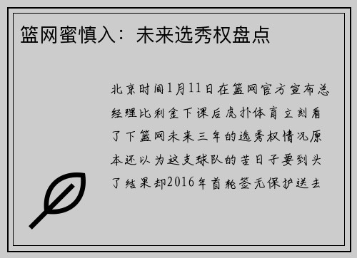 篮网蜜慎入:未来选秀权盘点