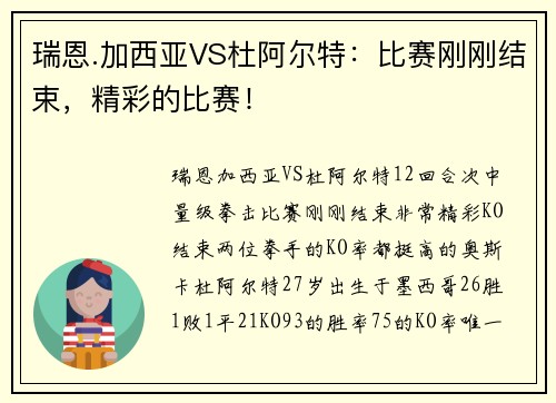 瑞恩.加西亚VS杜阿尔特：比赛刚刚结束，精彩的比赛！
