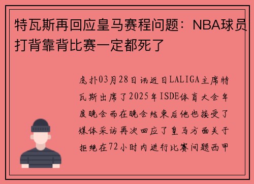 特瓦斯再回应皇马赛程问题：NBA球员打背靠背比赛一定都死了