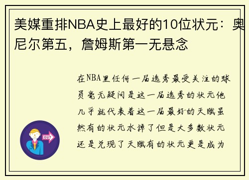 美媒重排NBA史上最好的10位状元：奥尼尔第五，詹姆斯第一无悬念