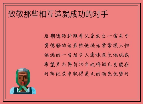 致敬那些相互造就成功的对手