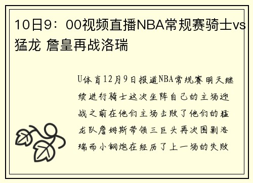 10日9:00视频直播NBA常规赛骑士vs猛龙 詹皇再战洛瑞