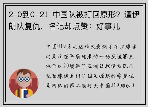 2-0到0-2！中国队被打回原形？遭伊朗队复仇，名记却点赞：好事儿