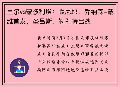 里尔vs蒙彼利埃:默尼耶、乔纳森-戴维首发,圣吕斯、勒孔特出战