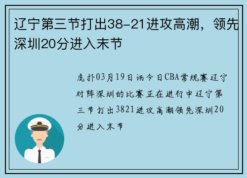 辽宁第三节打出38-21进攻高潮,领先深圳20分进入末节