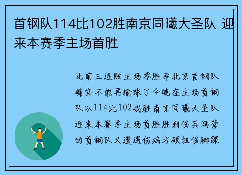 首钢队114比102胜南京同曦大圣队 迎来本赛季主场首胜