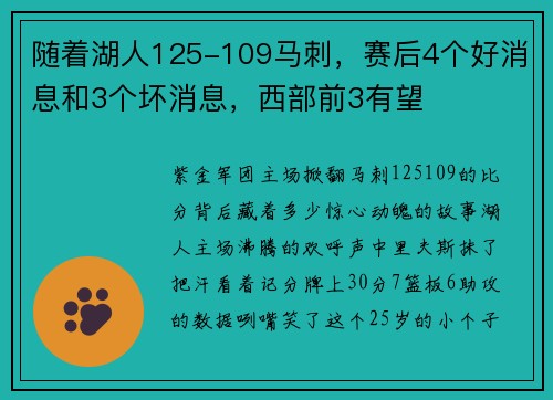 随着湖人125-109马刺，赛后4个好消息和3个坏消息，西部前3有望