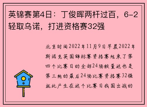 英锦赛第4日:丁俊晖两杆过百,6-2轻取乌诺,打进资格赛32强