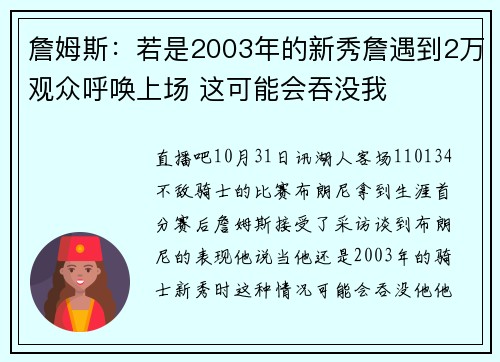 詹姆斯:若是2003年的新秀詹遇到2万观众呼唤上场 这可能会吞没我