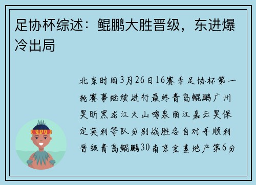 足协杯综述:鲲鹏大胜晋级,东进爆冷出局