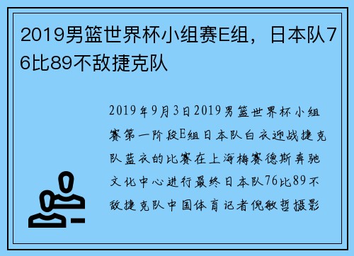 2019男篮世界杯小组赛E组，日本队76比89不敌捷克队