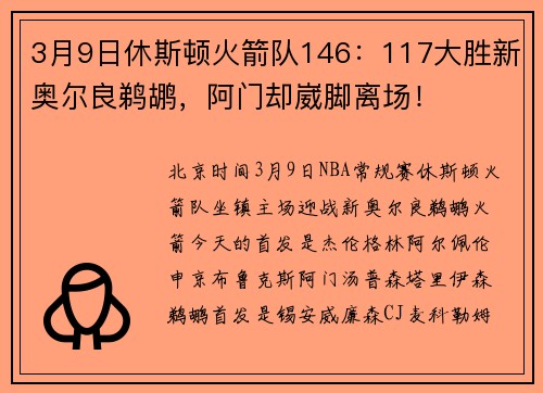 3月9日休斯顿火箭队146:117大胜新奥尔良鹈鹕,阿门却崴脚离场!