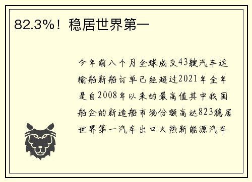 82.3%！稳居世界第一