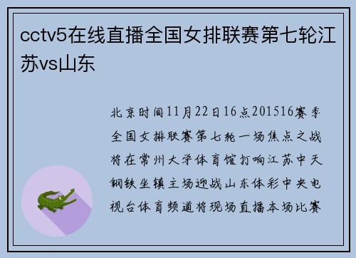 cctv5在线直播全国女排联赛第七轮江苏vs山东