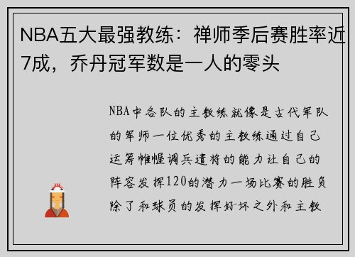 NBA五大最强教练:禅师季后赛胜率近7成,乔丹冠军数是一人的零头