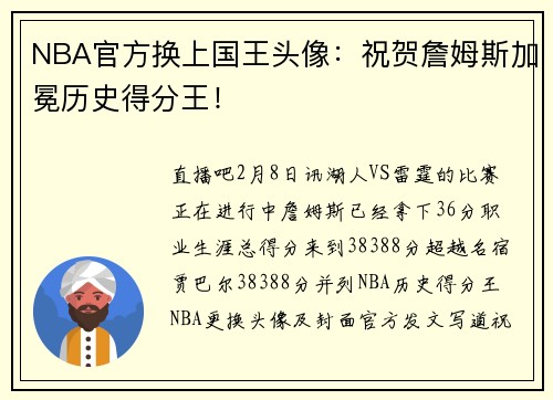 NBA官方换上国王头像：祝贺詹姆斯加冕历史得分王！