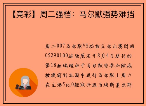 【竞彩】周二强档：马尔默强势难挡