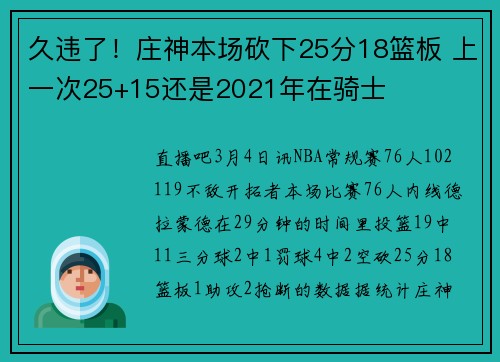 久违了!庄神本场砍下25分18篮板 上一次25+15还是2021年在骑士