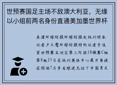 世预赛国足主场不敌澳大利亚，无缘以小组前两名身份直通美加墨世界杯