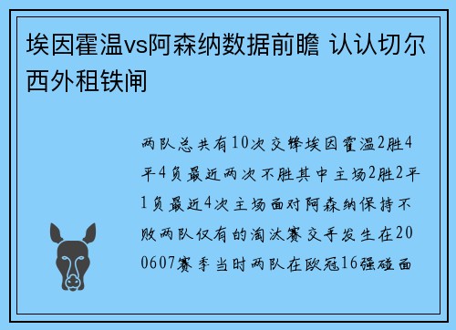 埃因霍温vs阿森纳数据前瞻 认认切尔西外租铁闸