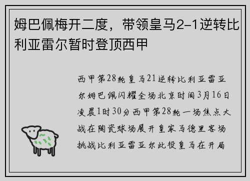 姆巴佩梅开二度,带领皇马2-1逆转比利亚雷尔暂时登顶西甲