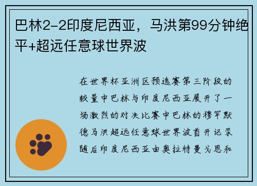巴林2-2印度尼西亚，马洪第99分钟绝平+超远任意球世界波