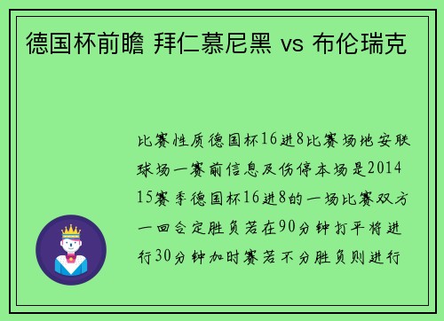 德国杯前瞻 拜仁慕尼黑 vs 布伦瑞克