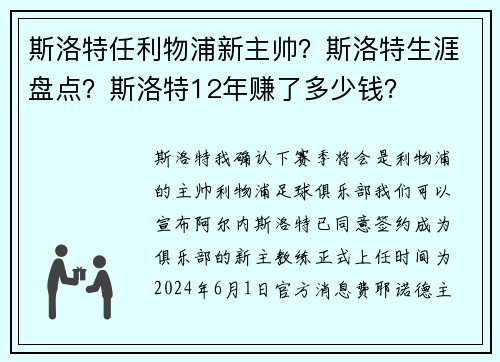 斯洛特任利物浦新主帅?斯洛特生涯盘点?斯洛特12年赚了多少钱?