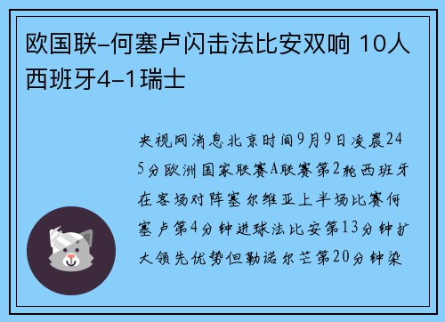 欧国联-何塞卢闪击法比安双响 10人西班牙4-1瑞士