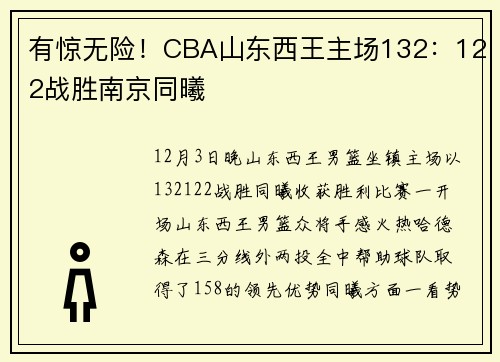 有惊无险！CBA山东西王主场132：122战胜南京同曦