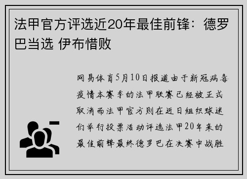 法甲官方评选近20年最佳前锋：德罗巴当选 伊布惜败