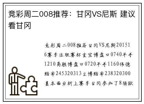 竞彩周二008推荐:甘冈VS尼斯 建议看甘冈