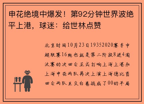 申花绝境中爆发！第92分钟世界波绝平上港，球迷：给世林点赞