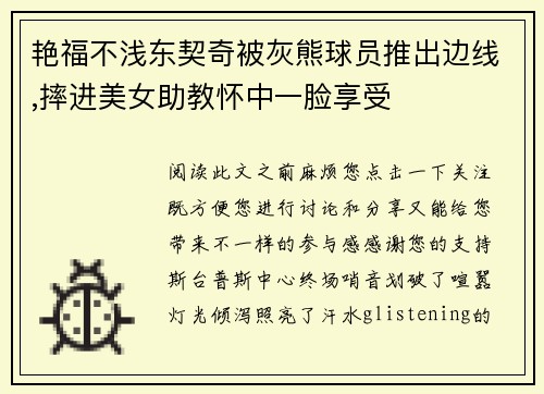 艳福不浅东契奇被灰熊球员推出边线,摔进美女助教怀中一脸享受