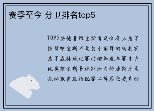 赛季至今 分卫排名top5