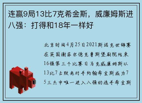 连赢9局13比7克希金斯,威廉姆斯进八强:打得和18年一样好
