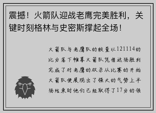 震撼！火箭队迎战老鹰完美胜利，关键时刻格林与史密斯撑起全场！
