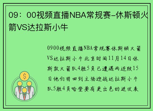09：00视频直播NBA常规赛-休斯顿火箭VS达拉斯小牛