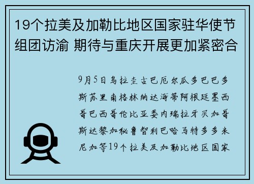19个拉美及加勒比地区国家驻华使节组团访渝 期待与重庆开展更加紧密合作交流