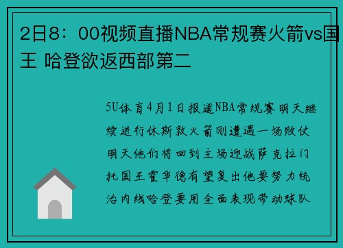2日8:00视频直播NBA常规赛火箭vs国王 哈登欲返西部第二