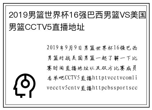 2019男篮世界杯16强巴西男篮VS美国男篮CCTV5直播地址
