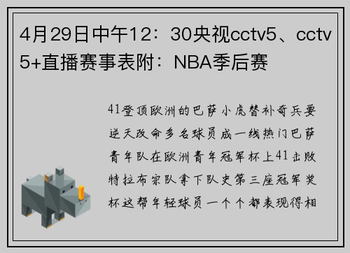 4月29日中午12：30央视cctv5、cctv5+直播赛事表附：NBA季后赛