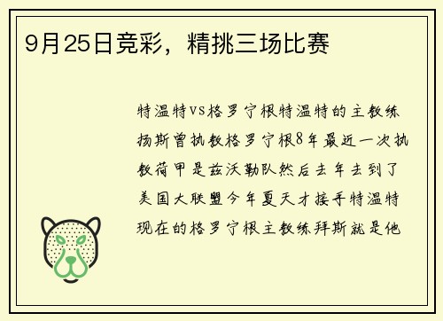 9月25日竞彩,精挑三场比赛