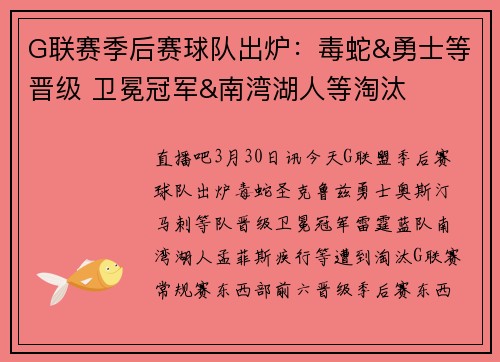 G联赛季后赛球队出炉：毒蛇&勇士等晋级 卫冕冠军&南湾湖人等淘汰