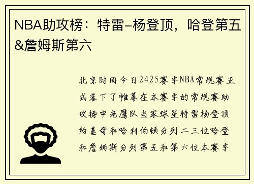 NBA助攻榜：特雷-杨登顶，哈登第五&詹姆斯第六