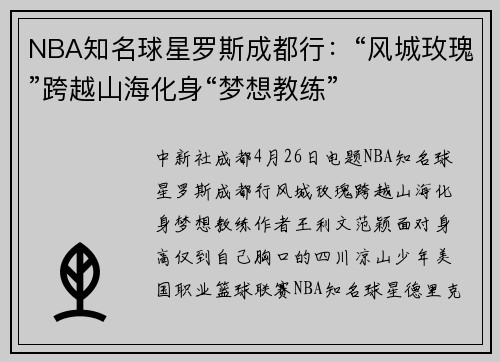 NBA知名球星罗斯成都行：“风城玫瑰”跨越山海化身“梦想教练”