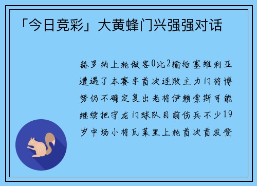 「今日竞彩」大黄蜂门兴强强对话